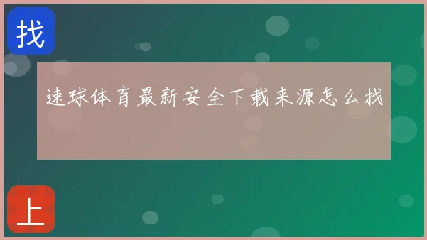 速球体育最新安全下载来源怎么找