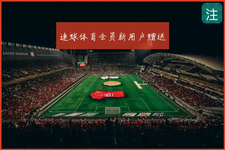 速球体育会员新用户赠送