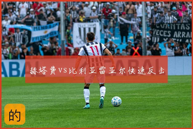 赫塔费vs比利亚雷亚尔快速反击