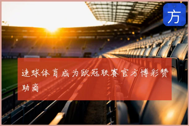 速球体育成为欧冠联赛官方博彩赞助商