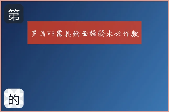 罗马vs蒙扎纸面强弱未必作数