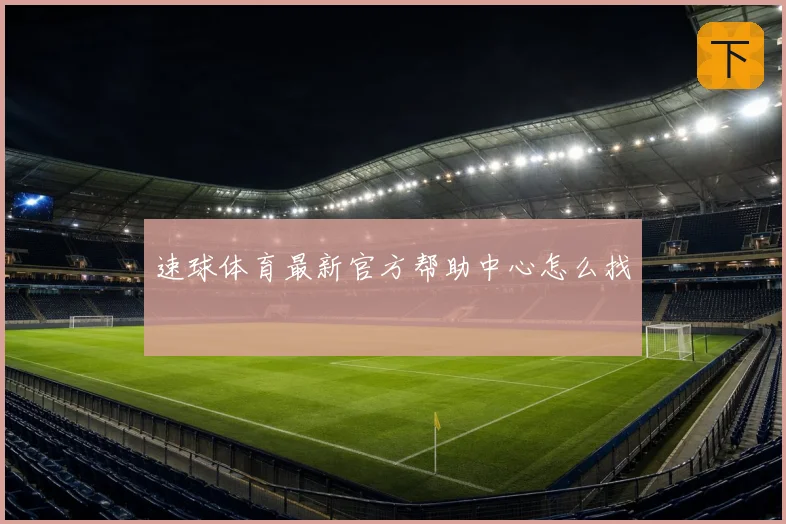速球体育最新官方帮助中心怎么找