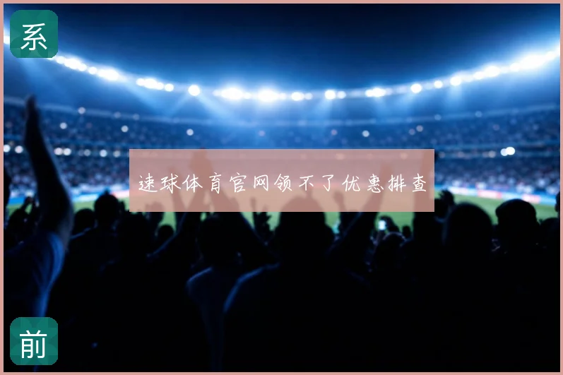 速球体育官网领不了优惠排查