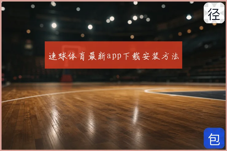 速球体育最新app下载安装方法