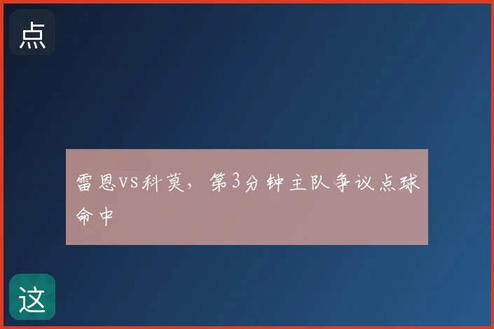 雷恩vs科莫,第3分钟主队争议点球命中