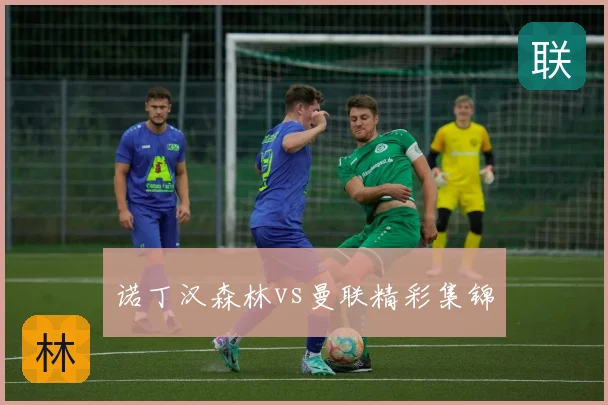 诺丁汉森林vs曼联精彩集锦