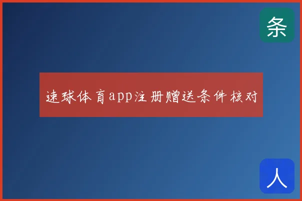 速球体育app注册赠送条件核对