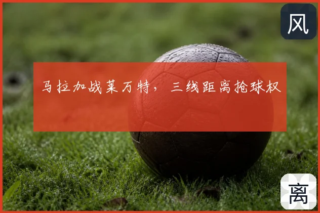 马拉加战莱万特,三线距离抢球权