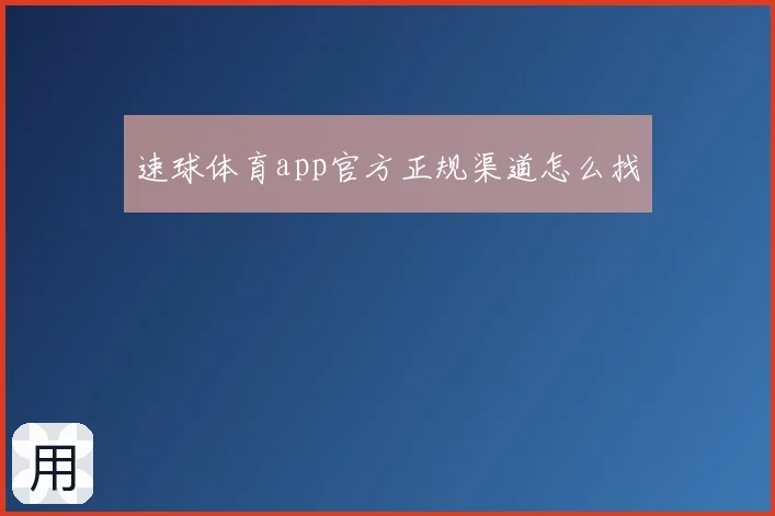 速球体育app官方正规渠道怎么找