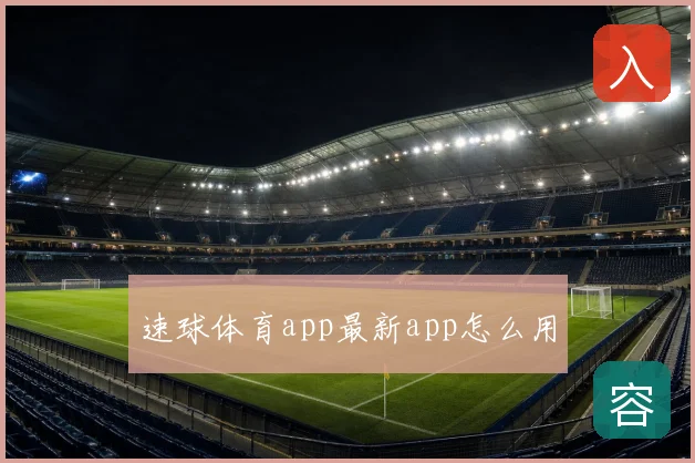 速球体育app最新app怎么用