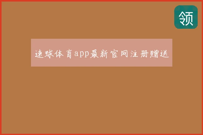 速球体育app最新官网注册赠送