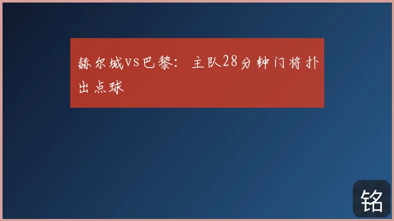 赫尔城vs巴黎:主队28分钟门将扑出点球