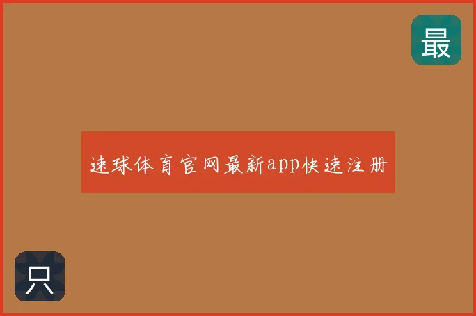速球体育官网最新app快速注册