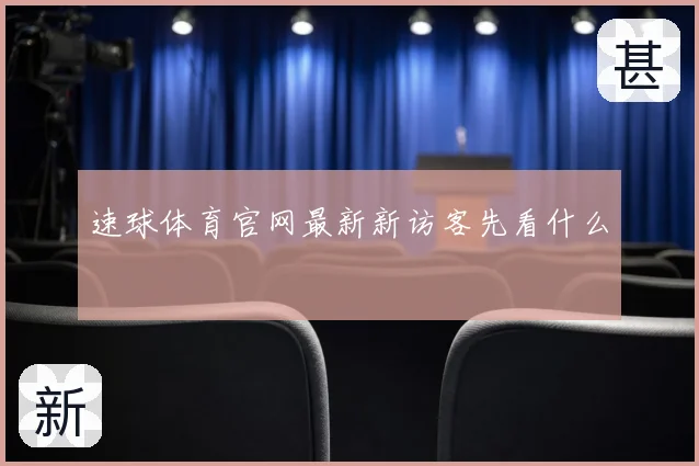 速球体育官网最新新访客先看什么