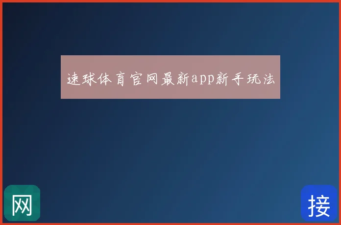 速球体育官网最新app新手玩法