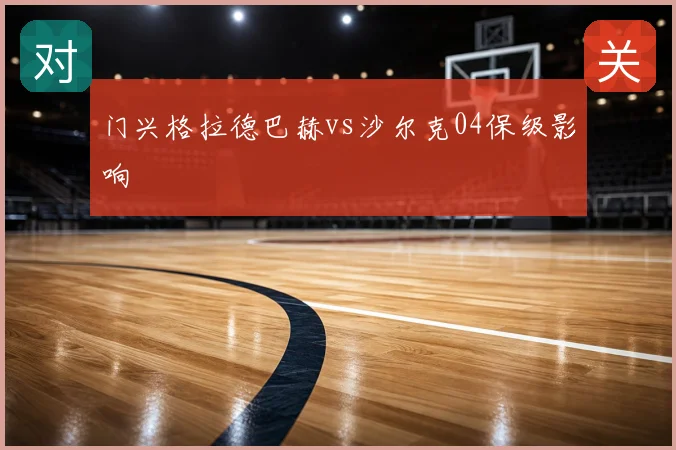 门兴格拉德巴赫vs沙尔克04保级影响