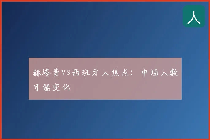 赫塔费vs西班牙人焦点：中场人数可能变化